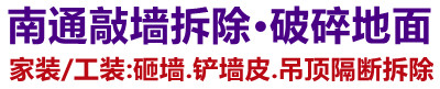 启东装修敲墙拆除清运垃圾